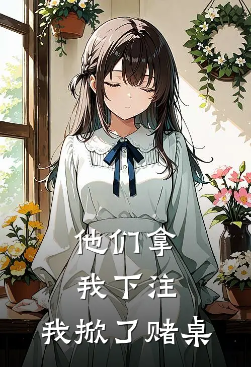 他们拿我下注，我掀了赌桌