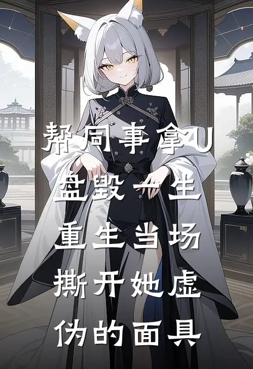 帮同事拿U盘毁一生，重生当场撕开她虚伪的面具