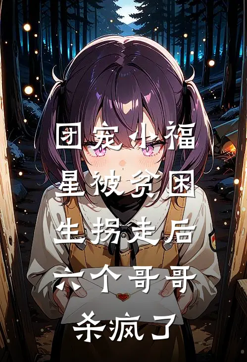 团宠小福星被贫困生拐走后，六个哥哥杀疯了