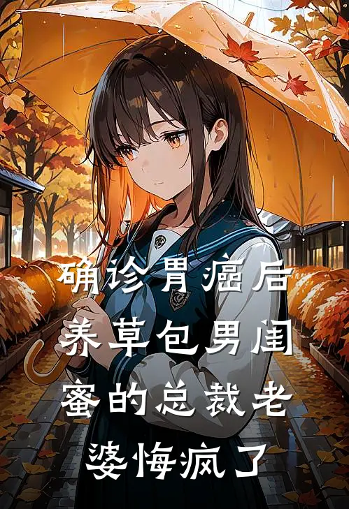 确诊胃癌后，养草包男闺蜜的总裁老婆悔疯了