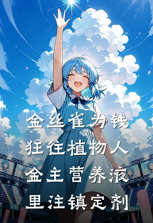金丝雀为钱狂往植物人金主营养液里注镇定剂