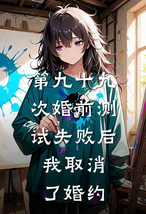 第九十九次婚前测试失败后，我取消了婚约