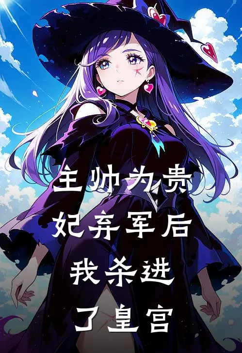 主帅为贵妃弃军后，我杀进了皇宫