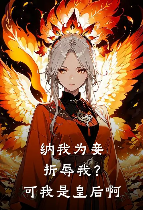 纳我为妾折辱我？可我是皇后啊