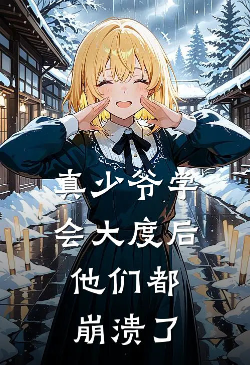 真少爷学会大度后，他们都崩溃了