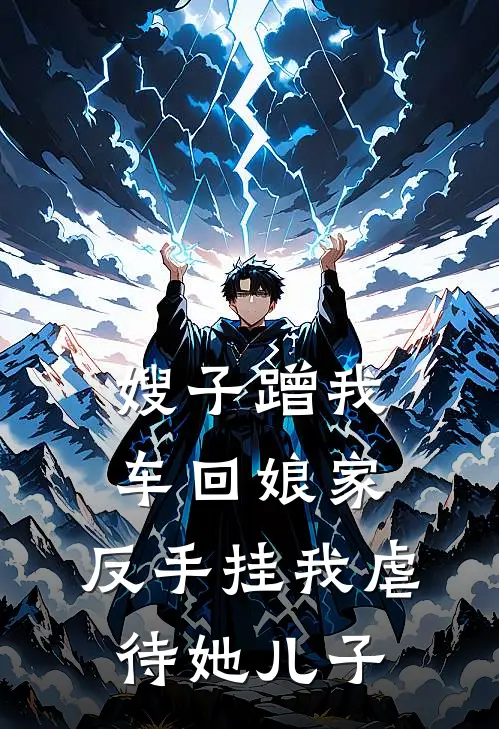 嫂子蹭我车回娘家，反手挂我虐待她儿子