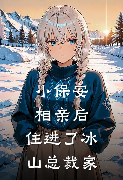 小保安相亲后，住进了冰山总裁家
