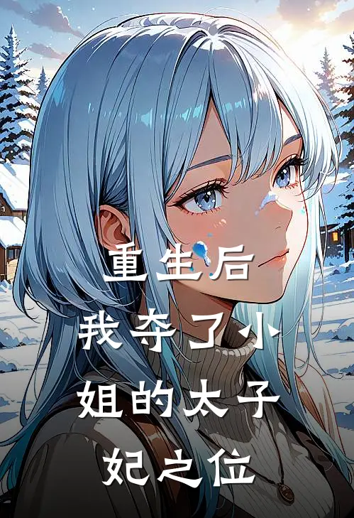 重生后，我夺了小姐的太子妃之位