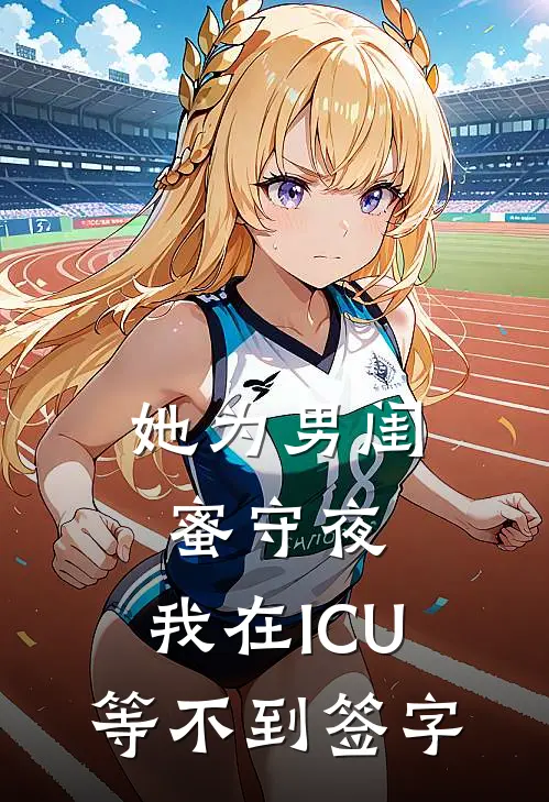 她为男闺蜜守夜,我在ICU等不到签字