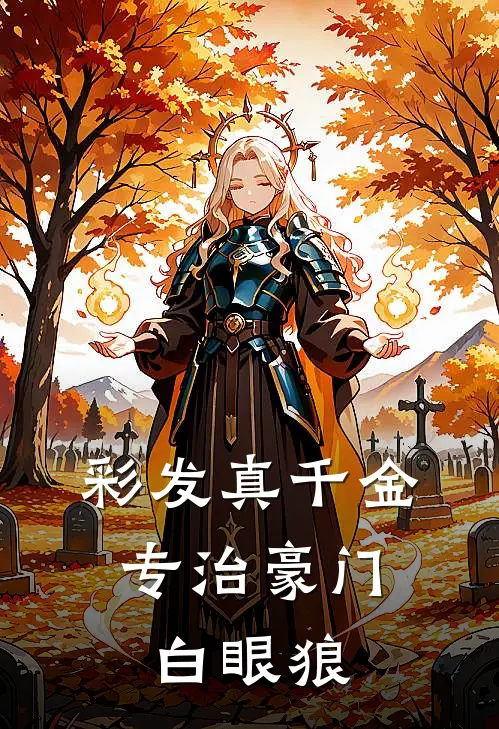 彩发真千金，专治豪门白眼狼