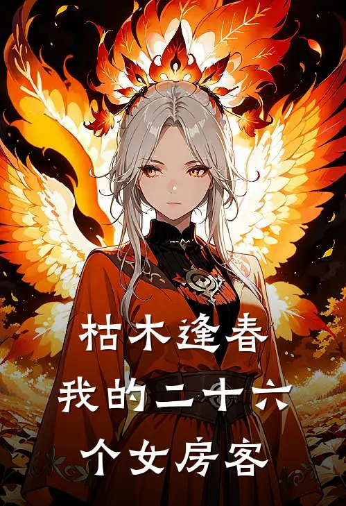 枯木逢春，我的二十六个女房客