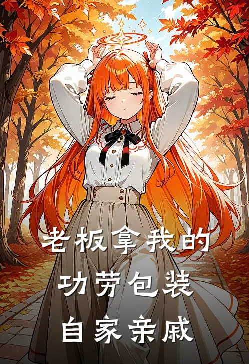 老板拿我的功劳包装自家亲戚