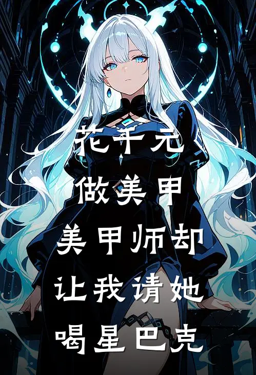 花千元做美甲，美甲师却让我请她喝星巴克