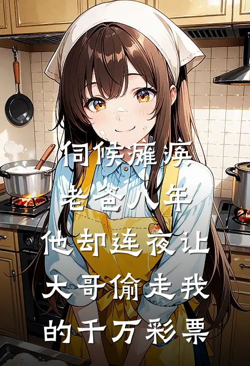 伺候瘫痪老爸八年，他却连夜让大哥偷走我的千万彩票