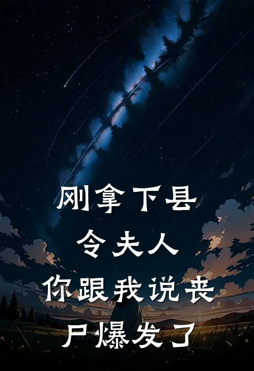 刚拿下县令夫人，你跟我说丧尸爆发了