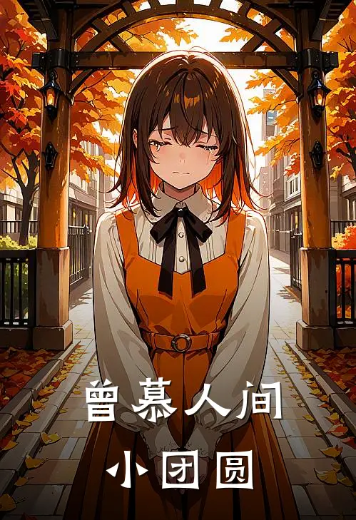 曾慕人间小团圆
