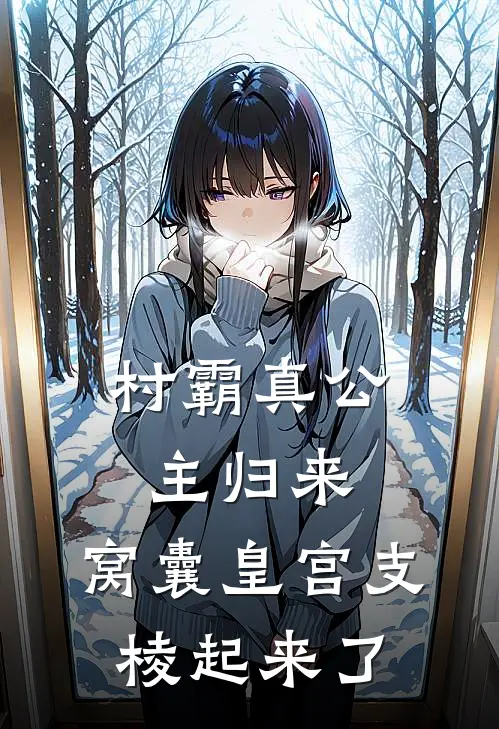 村霸真公主归来，窝囊皇宫支棱起来了