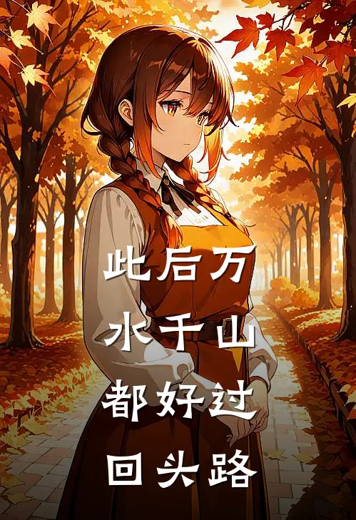 此后万水千山,都好过回头路