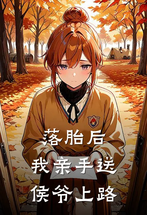 落胎后,我亲手送侯爷上路