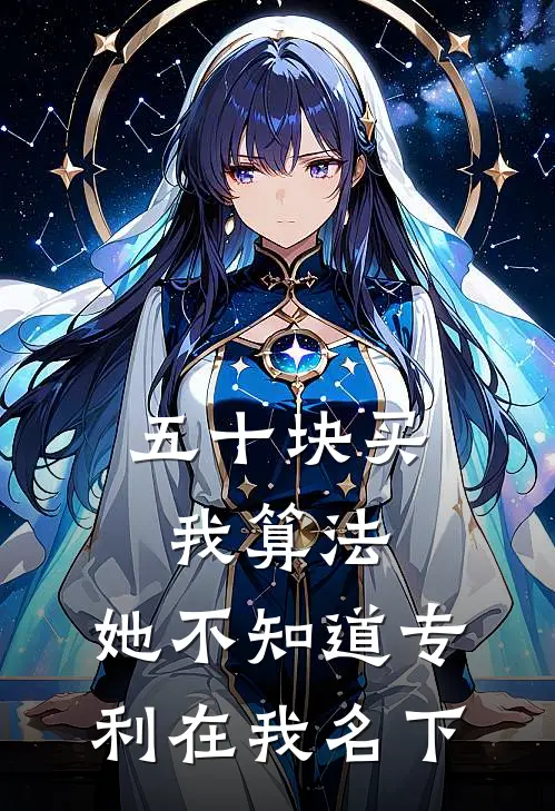 五十块买我算法，她不知道专利在我名下