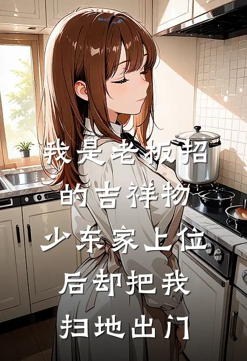 我是老板招的吉祥物，少东家上位后却把我扫地出门
