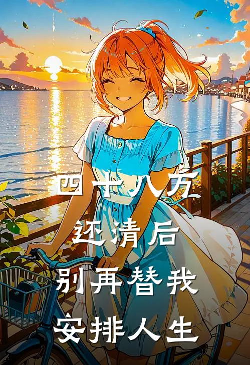 四十八万还清后，别再替我安排人生