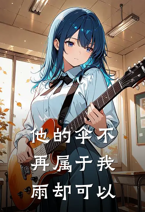 他的伞不再属于我，雨却可以