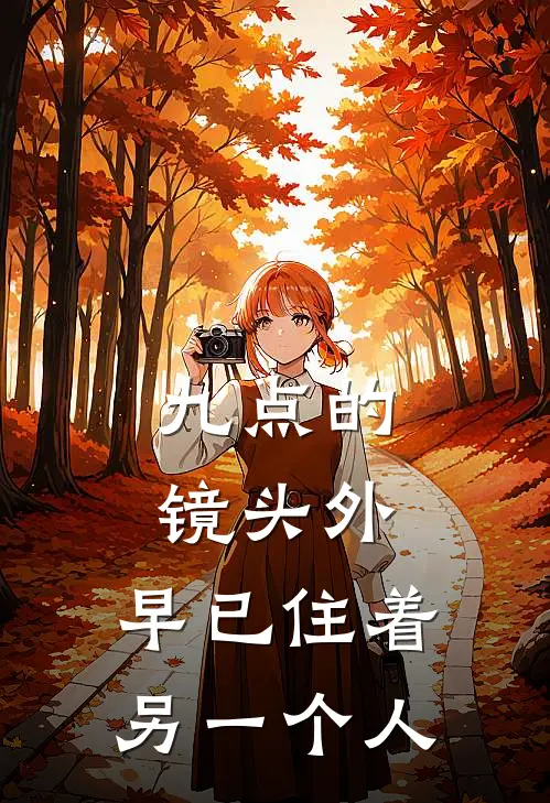 九点的镜头外，早已住着另一个人