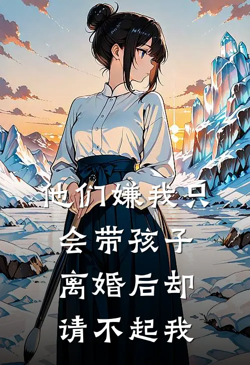 他们嫌我只会带孩子，离婚后却请不起我