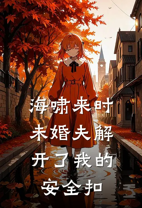 海啸来时，未婚夫解开了我的安全扣