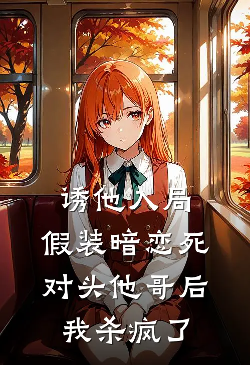 诱他入局：假装暗恋死对头他哥后，我杀疯了