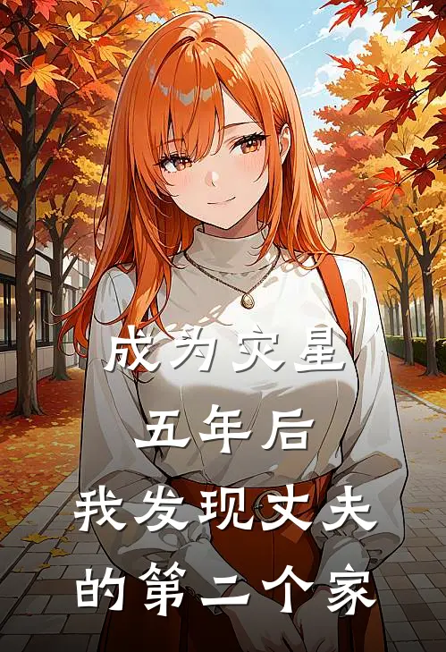 成为灾星五年后，我发现丈夫的第二个家