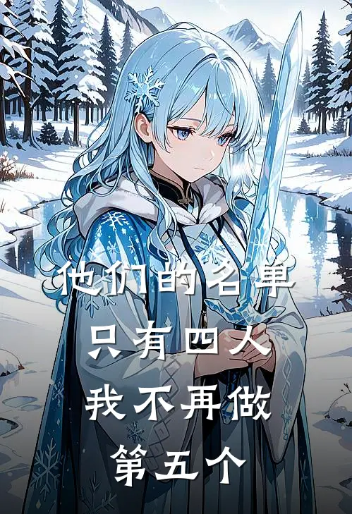 他们的名单只有四人，我不再做第五个