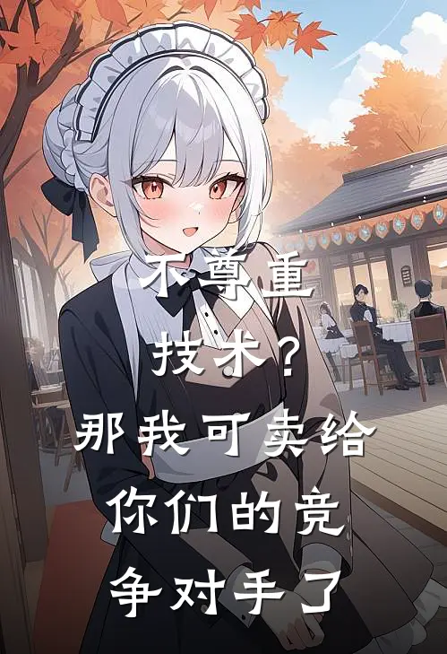 不尊重技术？那我可卖给你们的竞争对手了