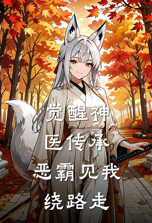 觉醒神医传承,恶霸见我绕路走
