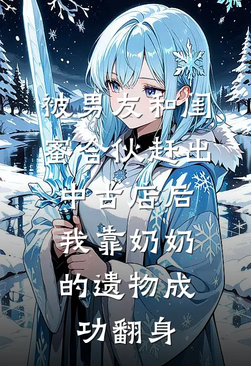 被男友和闺蜜合伙赶出中古店后,我靠奶奶的遗物成功翻身
