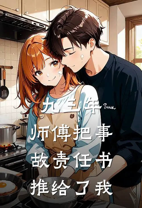 九三年，师傅把事故责任书推给了我