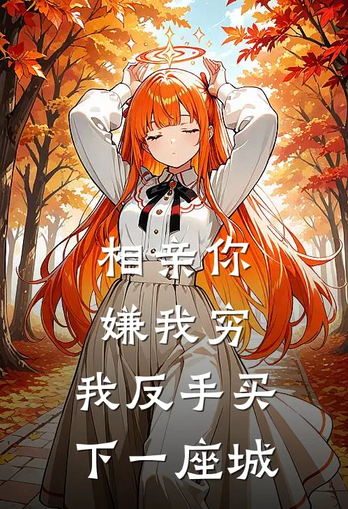 相亲你嫌我穷，我反手买下一座城