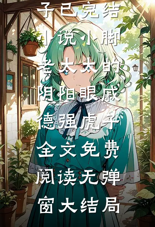 小脚老太太的阴阳眼