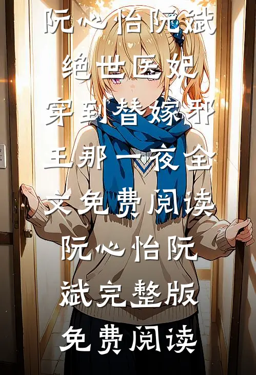 绝世医妃,穿到替嫁邪王那一夜