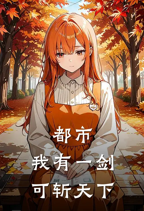 都市:我有一剑,可斩天下