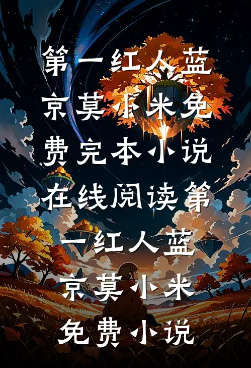 第一红人