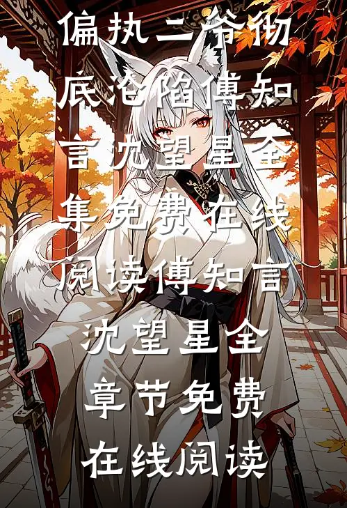 小撩精乖又甜!偏执二爷彻底沦陷