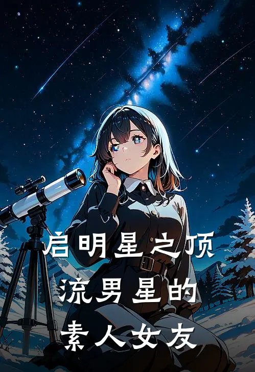 启明星之顶流男星的素人女友