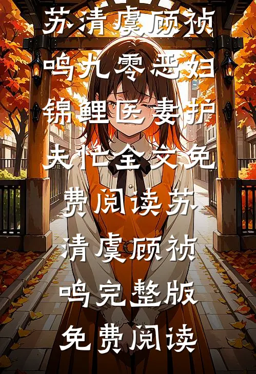 九零恶妇:锦鲤医妻护夫忙