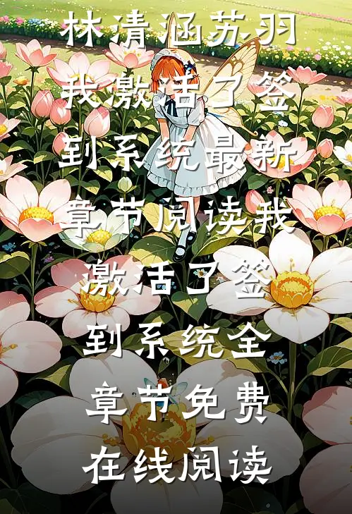 我激活了签到系统