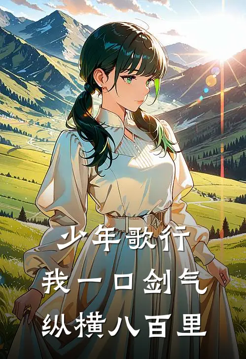 少年歌行：我一口剑气，纵横八百里