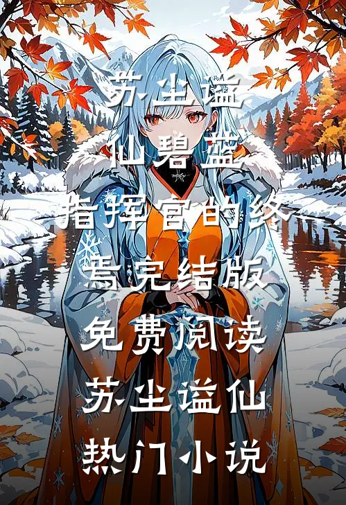 碧蓝:指挥官的终焉