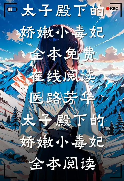 医路芳华:太子殿下的娇嫩小毒妃
