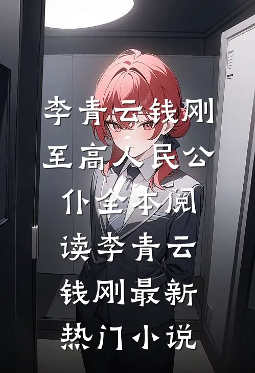 至高人民公仆